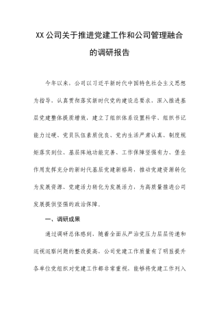 XX公司关于推进党建工作和公司管理融合的调研报告.docx