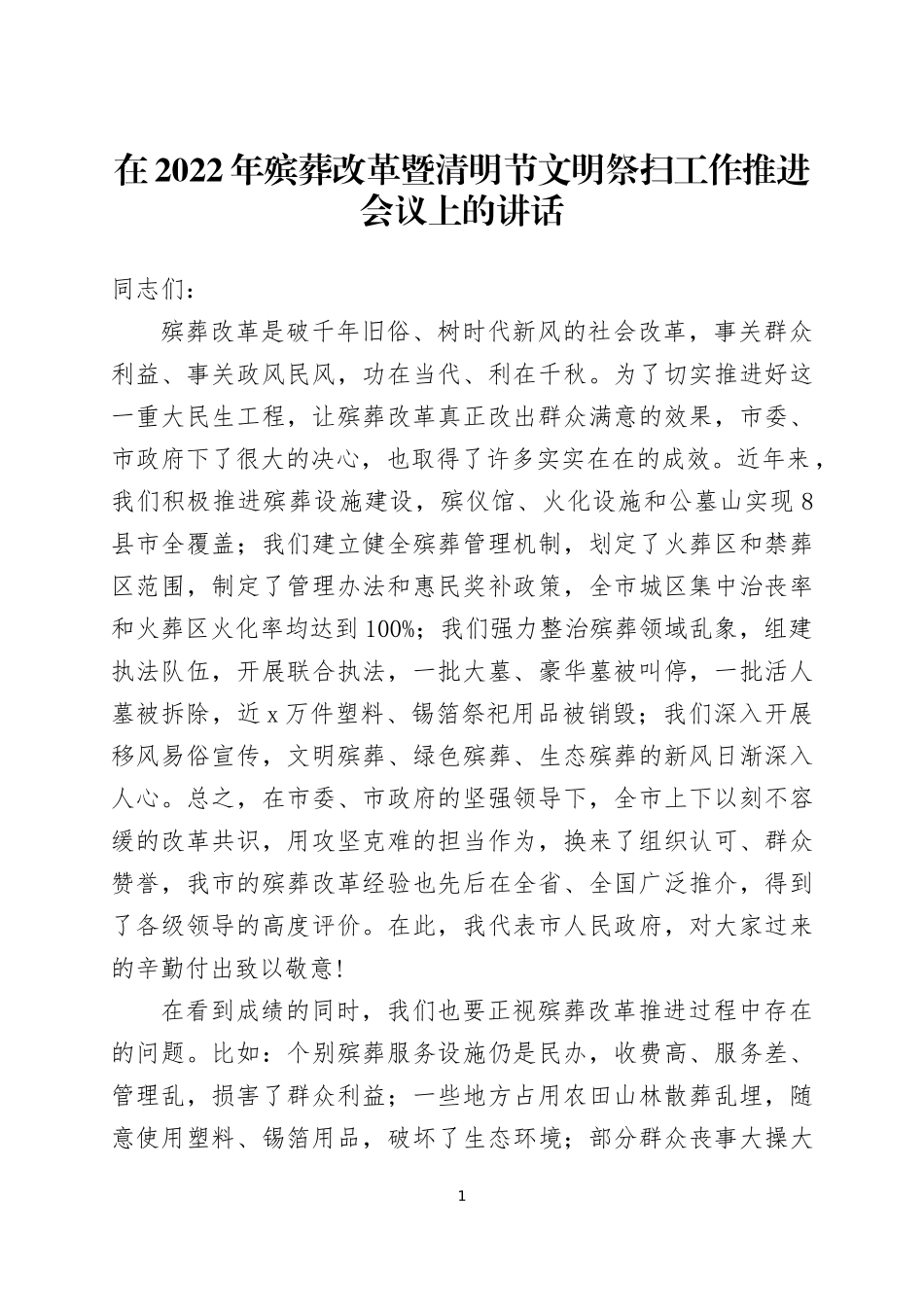 在2022年清明节文明祭扫工作会议上的讲话及祭祀期间突发事件应急预案.docx_第1页