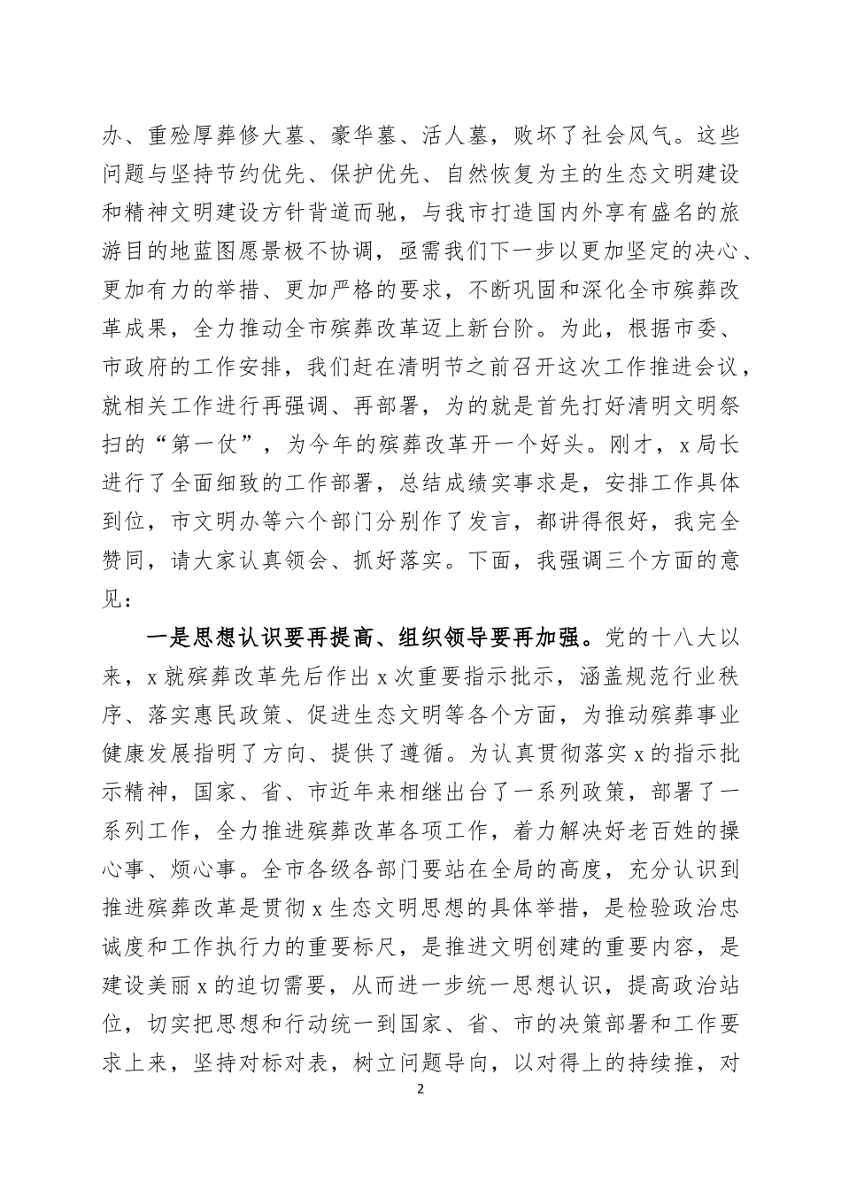 在2022年清明节文明祭扫工作会议上的讲话及祭祀期间突发事件应急预案.docx_第2页
