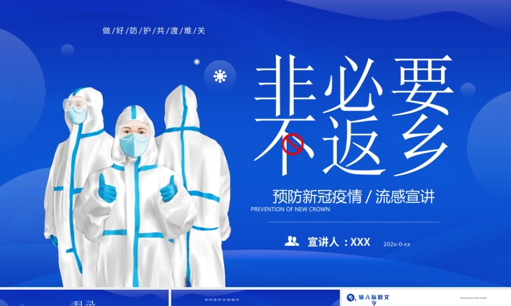 做好防护共渡难关非必要不返乡PPT模板.ppt
