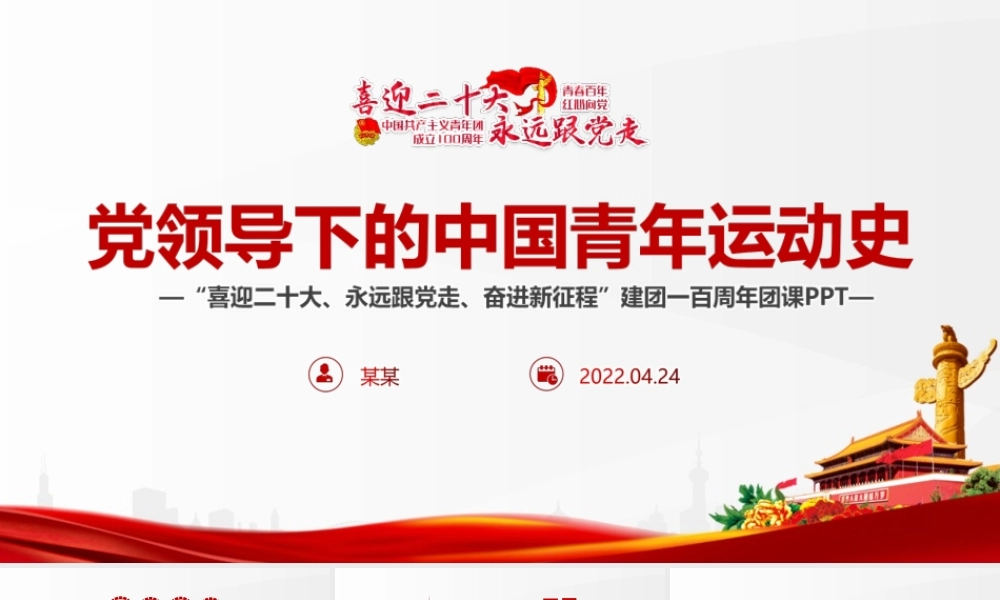 党领导下中国青年运动的百年历程专题课件PPT.pptx