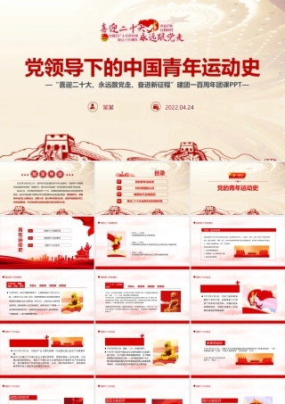 党领导下的中国青年运动史（1922-2022年）PPT课件.pptx
