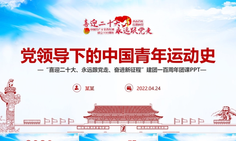 党领导下的中国青年运动史团课PPT课件.pptx