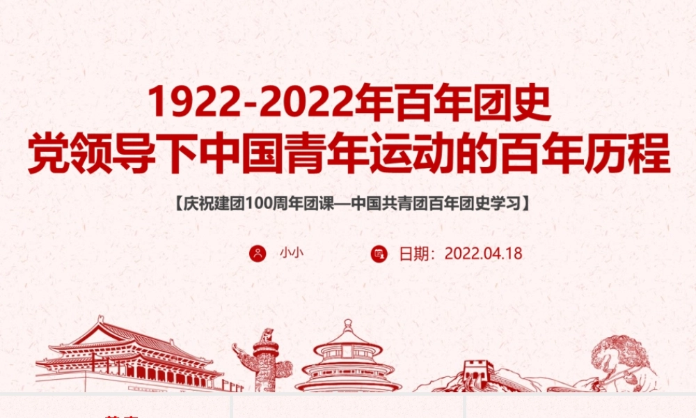 中国青年运动史（1922年-2022年）团课PPT课件.pptx