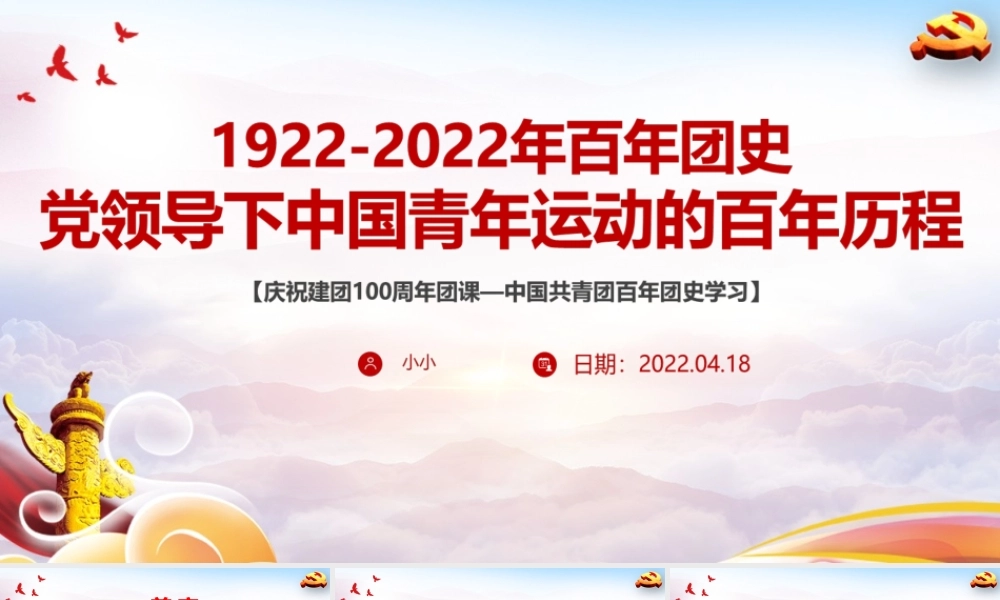 最新党领导下的中国青年运动史团课PPT.pptx