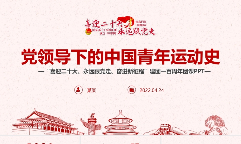 最新《中国青年运动史》党领导下中国青年运动的百年历程PPT课件.pptx