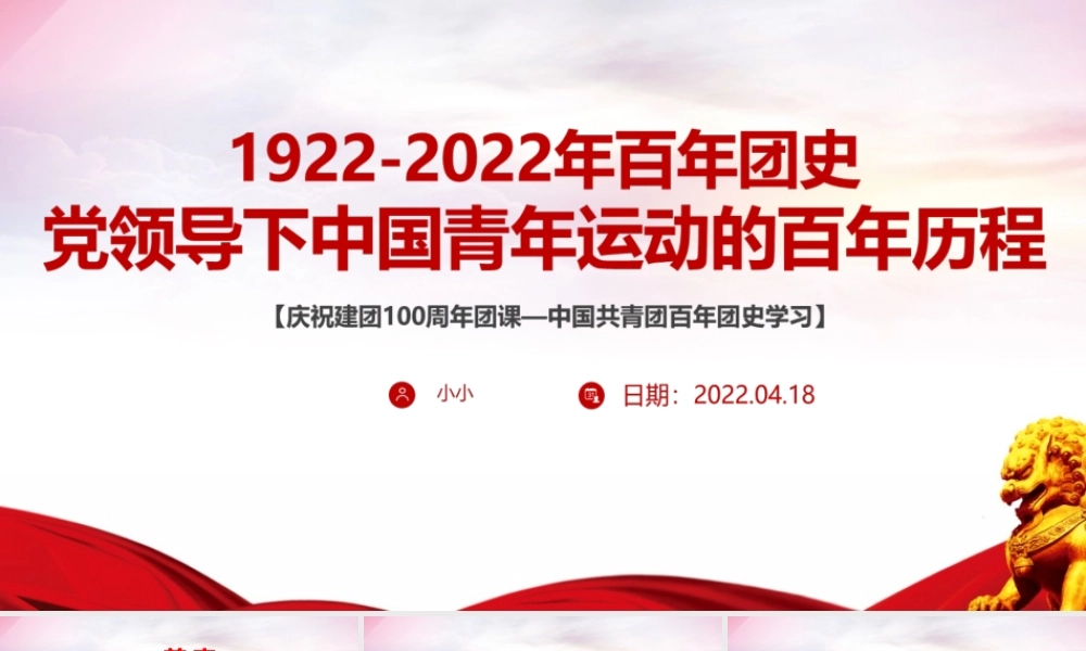 《党领导下的中国青年运动史（1922-2022年）》全文PPT.pptx