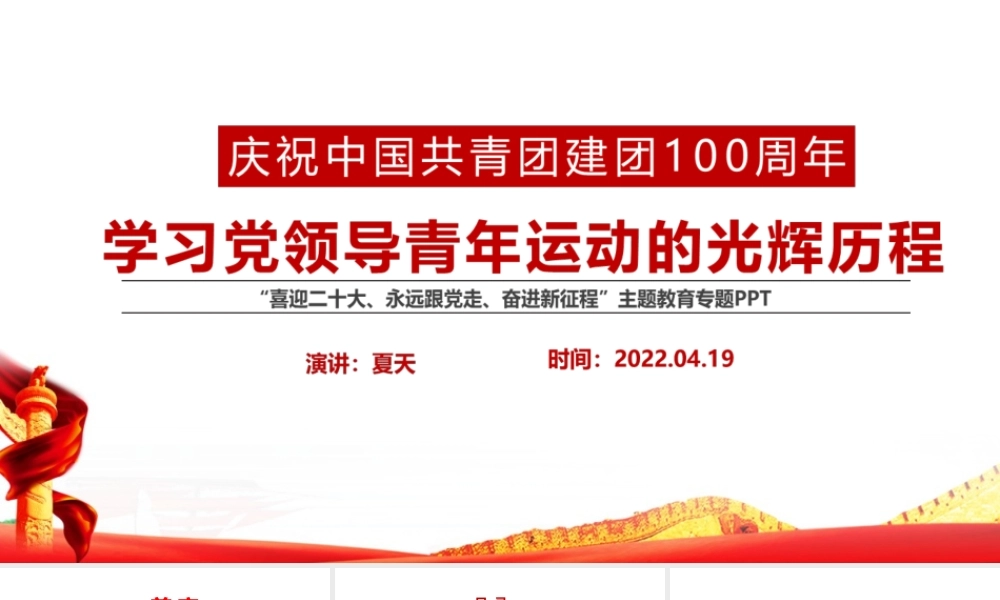 《党领导下中国青年运动的百年历程》建团100周年全文PPT.pptx