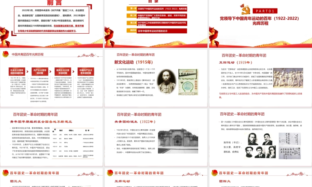 《党领导下中国青年运动的百年历程》建团100周年全文PPT.pptx