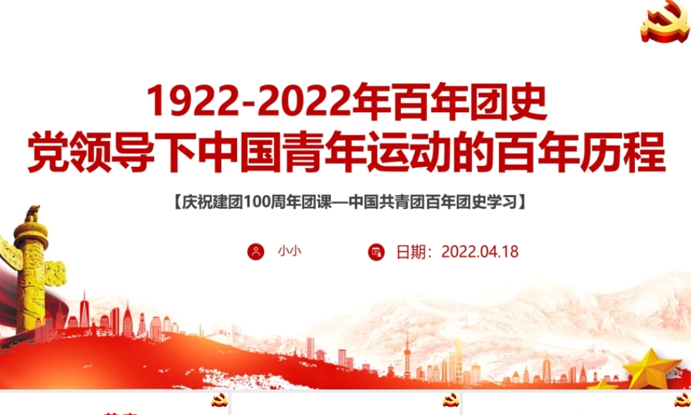 完整版（1922-2022）中国青年运动史PPT.pptx
