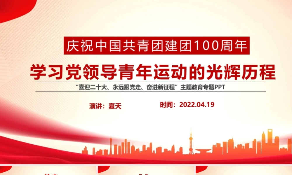 党领导下中国青年运动的百年历程共青团百年团史PPT.pptx