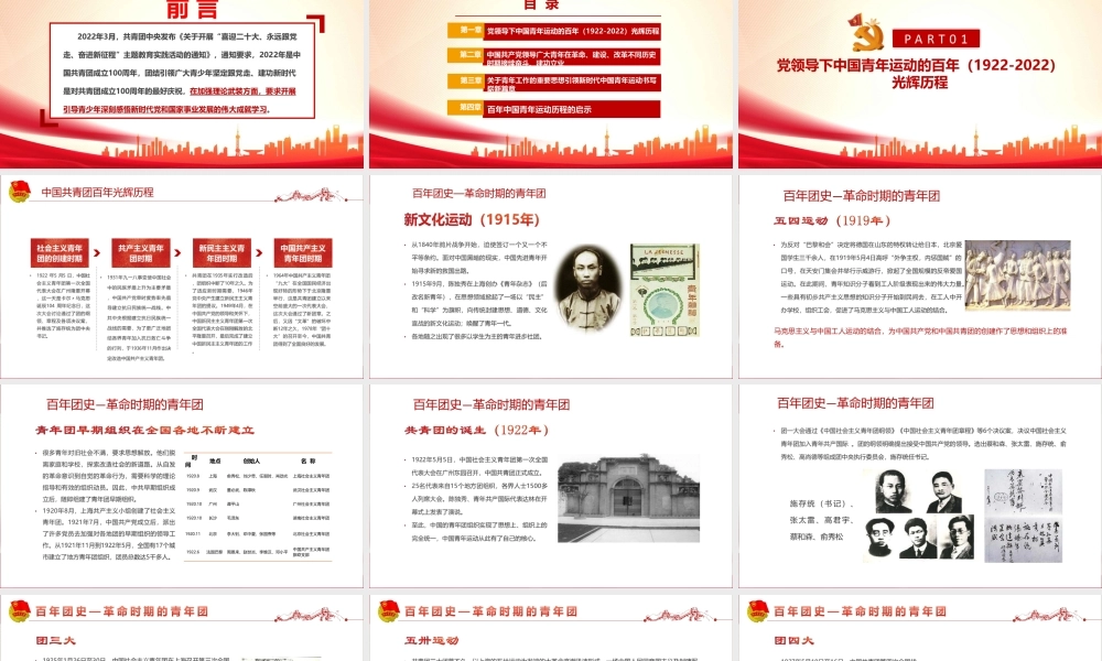 党领导下中国青年运动的百年历程共青团百年团史PPT.pptx
