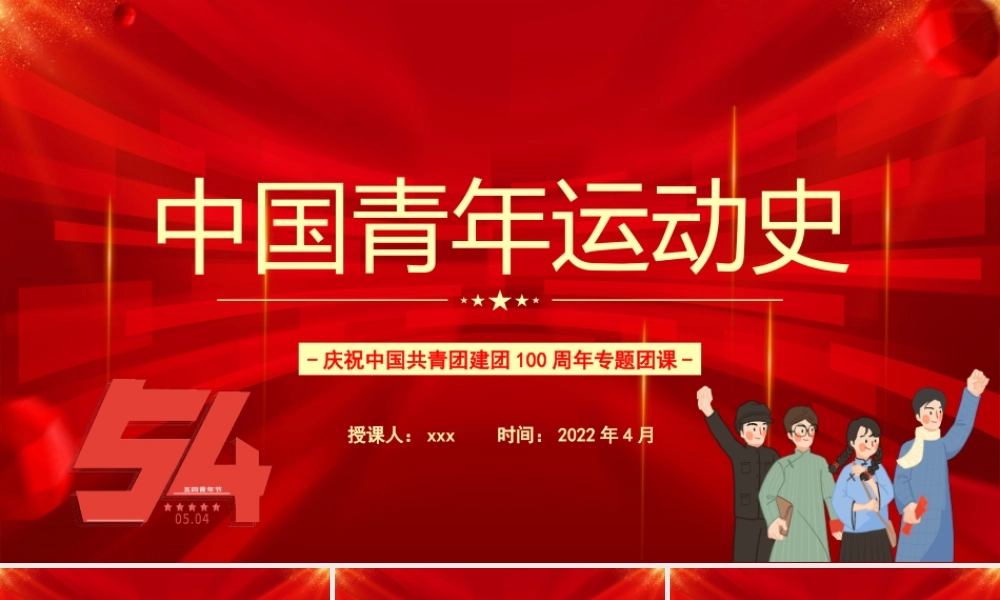 庆祝中国共青团建团100周年专题团课ppt课件：中国青年运动史PPT.pptx