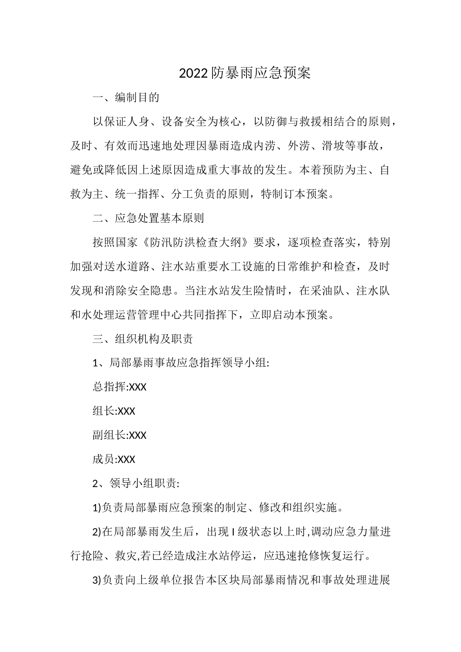 2022防暴雨应急预案.docx_第1页