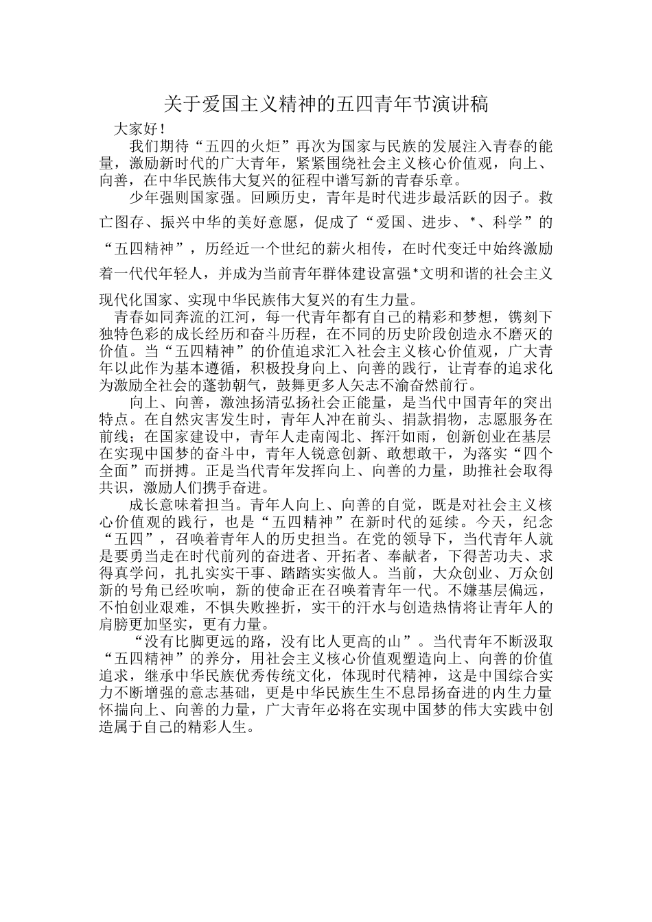 关于爱国主义精神的五四青年节演讲稿.docx_第1页