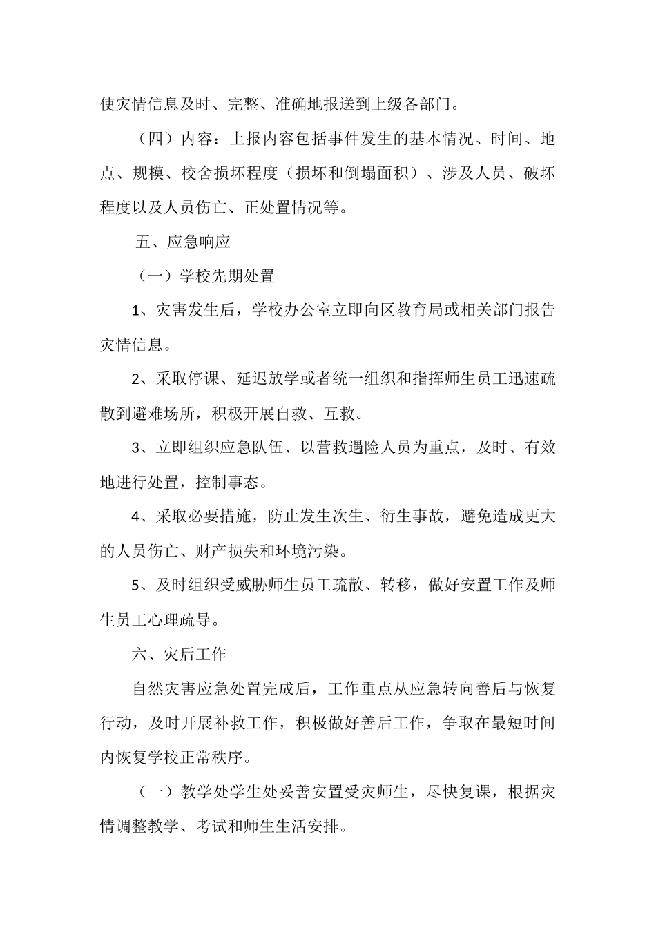 学校防台风暴雨工作应急预案.docx_第3页