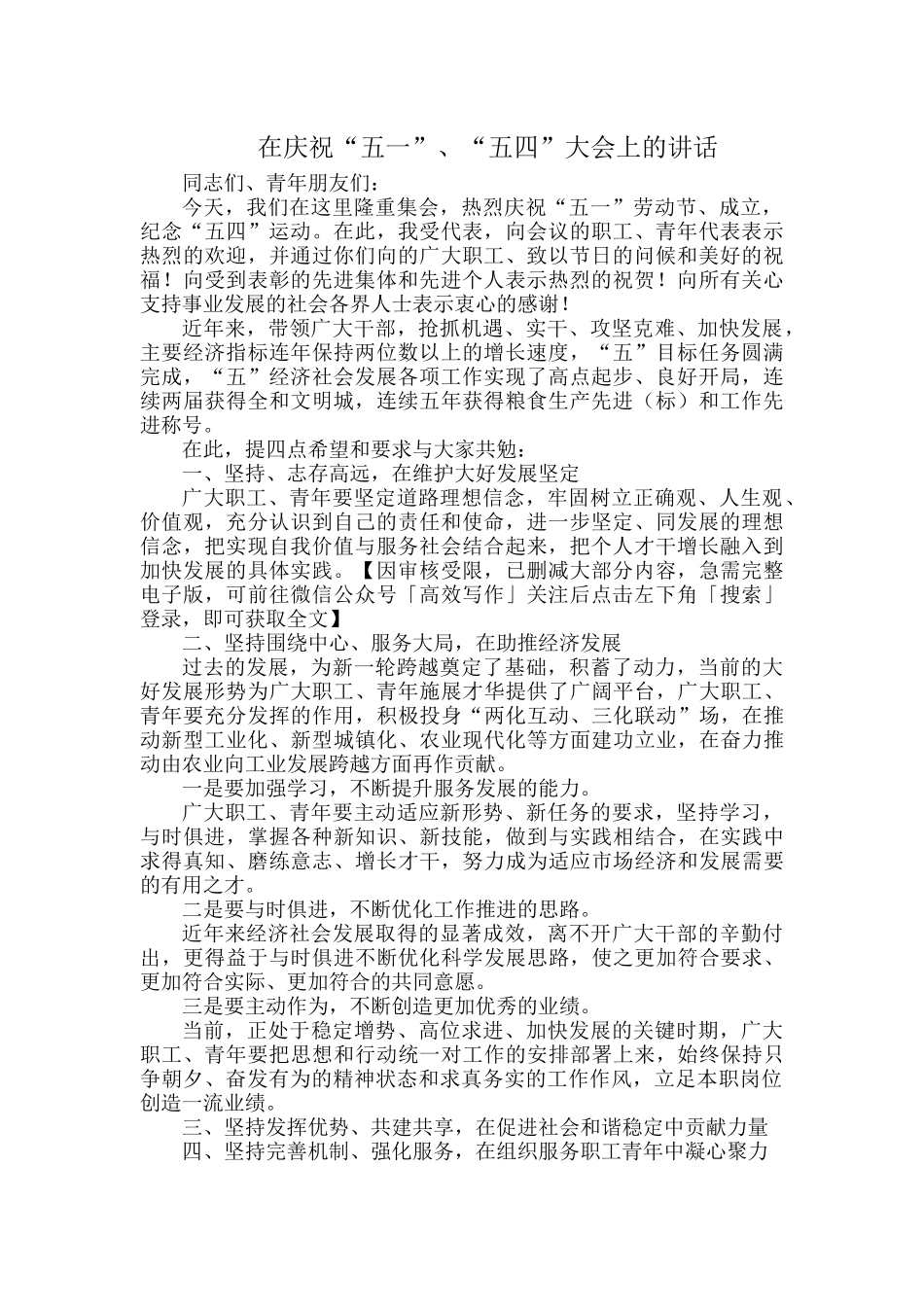 在庆祝“五一”、“五四”大会上的讲话.docx_第1页