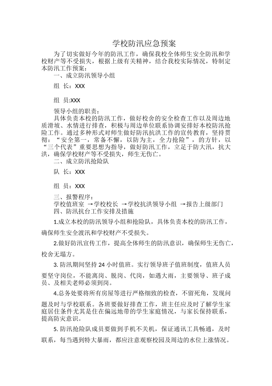 学校防汛应急预案.docx_第1页