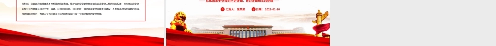 总体国家安全观的历史逻辑理论逻辑和实践逻辑PPT课件（带内容）.ppt