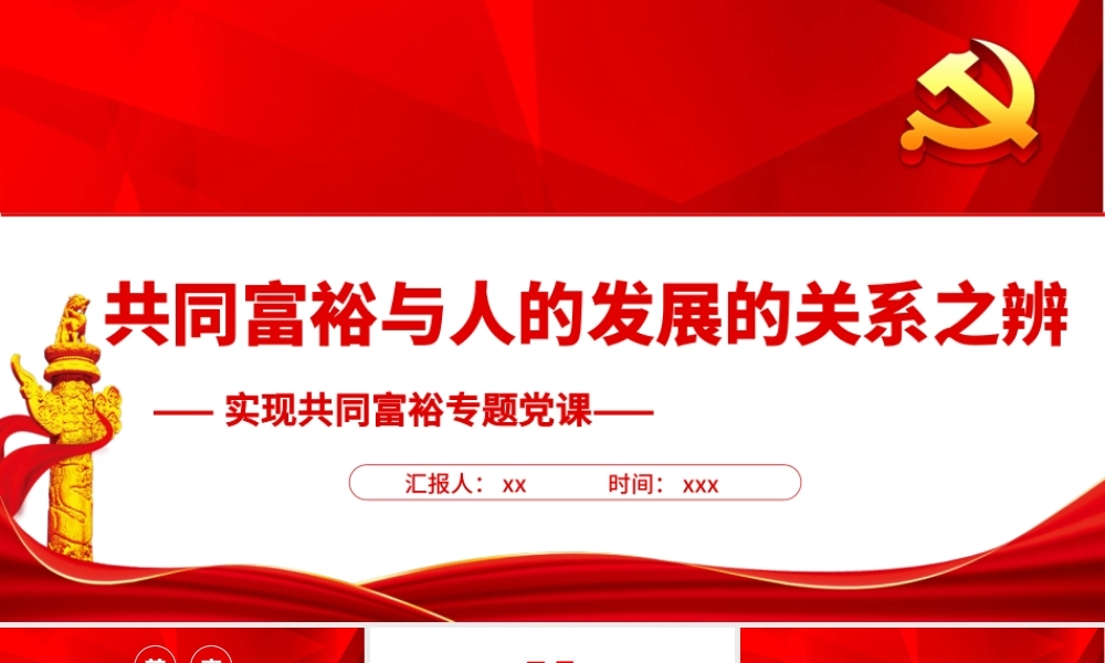 实现共同富裕专题党课-共同富裕与人的发展的关系之辨PPT课件（带内容）.ppt