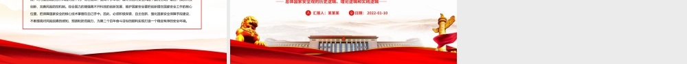 总体国家安全观的历史逻辑理论逻辑和实践逻辑PPT课件（带内容）.pptx