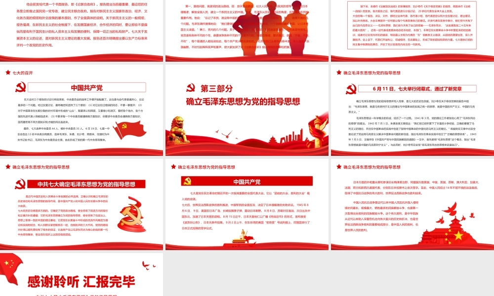 中共七大确立毛泽东思想为党的指导思想PPT课件（带内容）.ppt