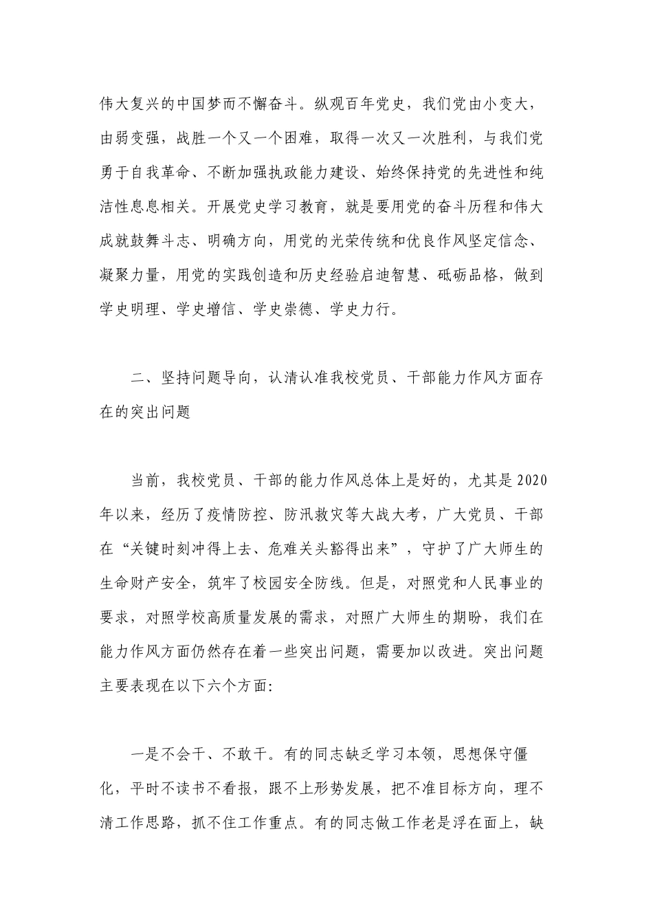 学校党委书记校长在2022年“能力作风建设年”活动动员会上的讲话.docx_第3页