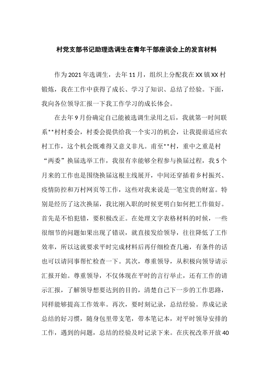 2022年村党支部书记助理选调生在青年干部座谈会上的经验交流发言材料.docx_第1页
