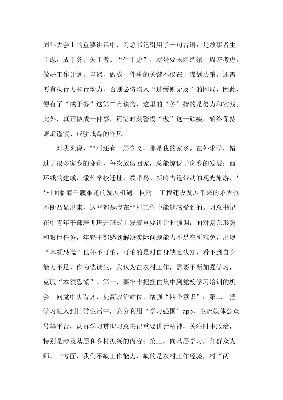 2022年村党支部书记助理选调生在青年干部座谈会上的经验交流发言材料.docx_第2页