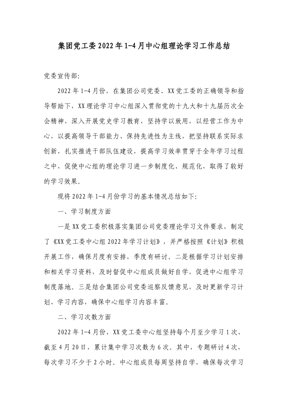 集团公司企业党工委2022年1-4月上半年中心组理论学习工作总结报告.docx_第1页