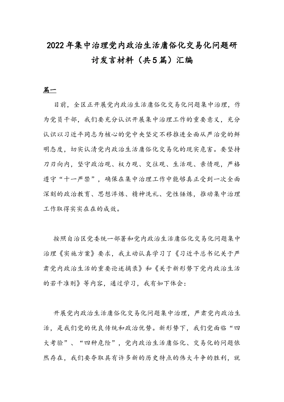 2022年集中治理党内政治生活庸俗化交易化问题研讨发言材料（共5篇）汇编.docx_第1页