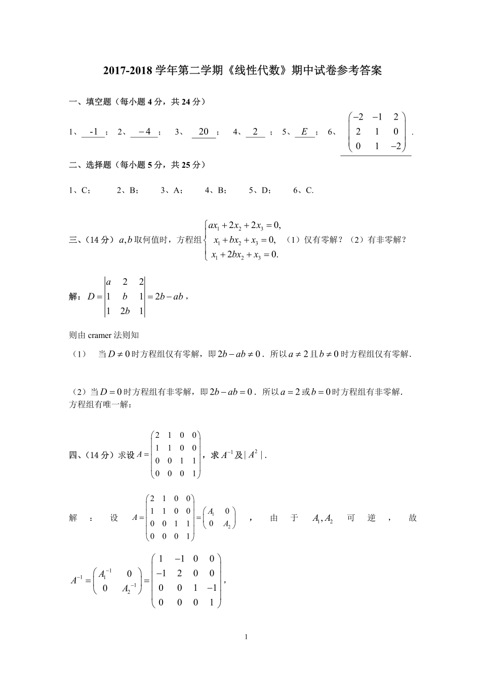 参考答案--2017-2018第二学期《线性代数》期中试卷 (1).pdf_第1页