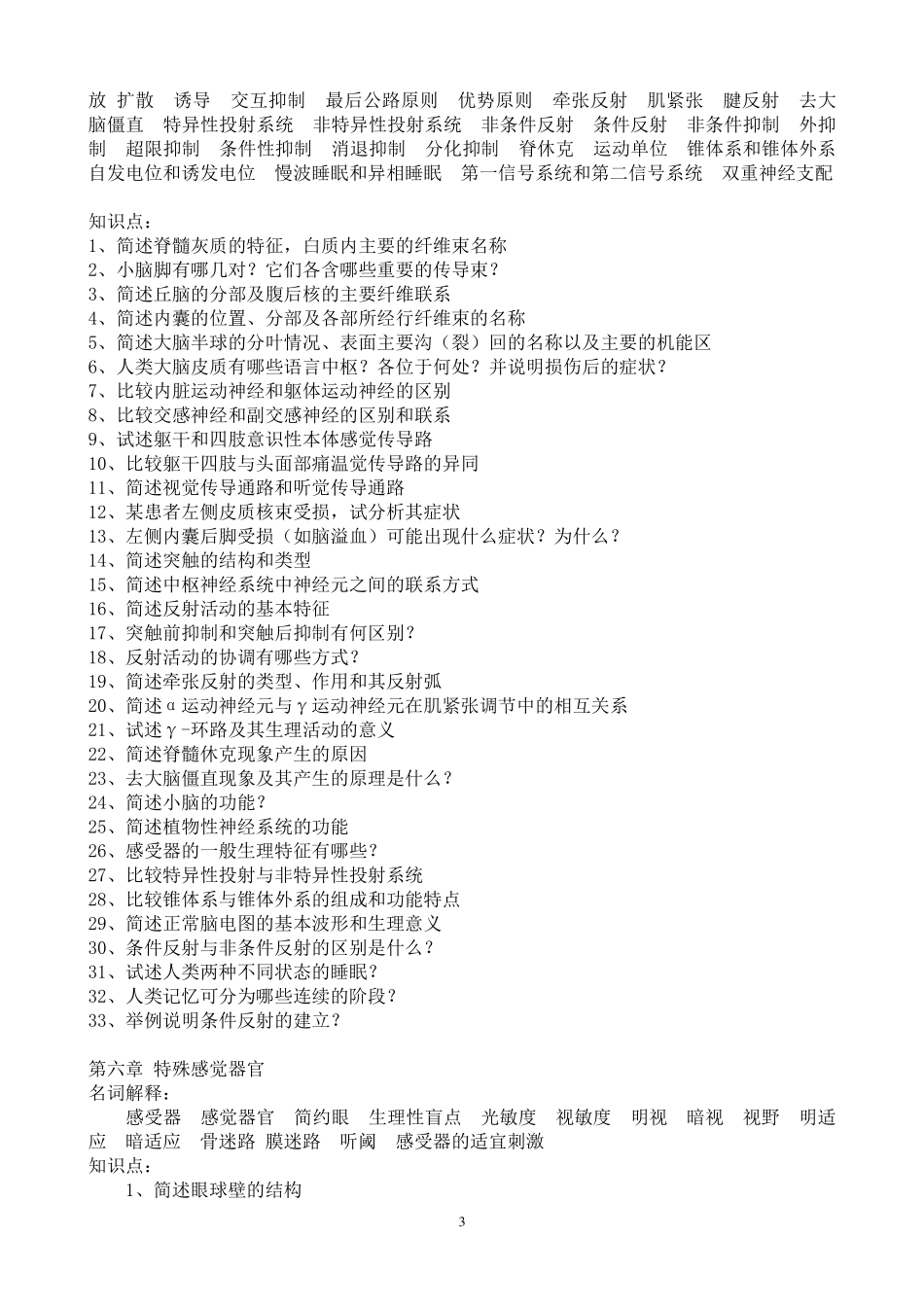 人体解剖生理学上 人解期末考复习指引（第一学期）.pdf_第3页