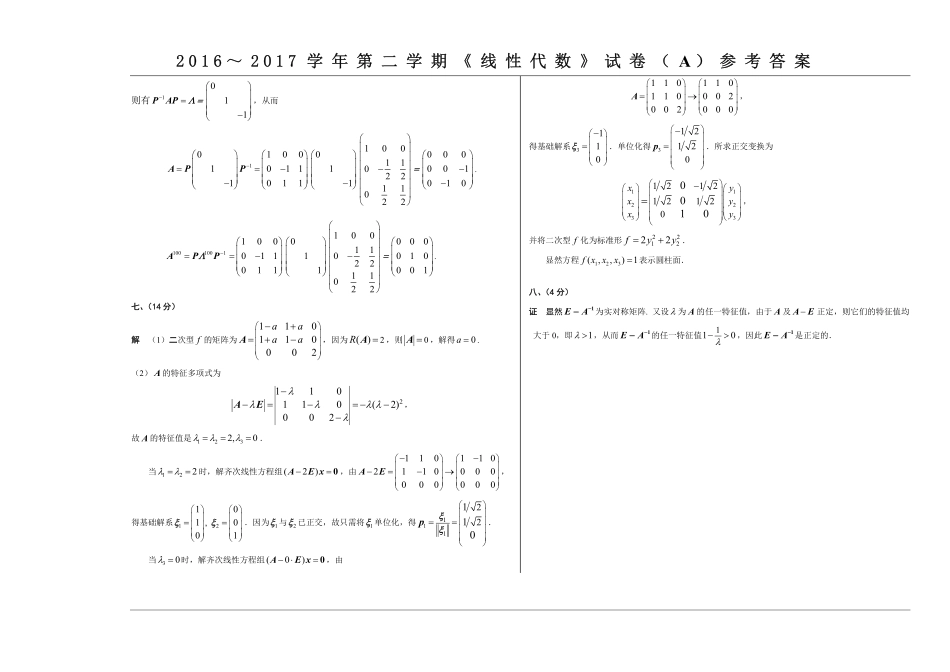 线性代数16-17-2线性代数期末试卷参考答案.pdf_第2页
