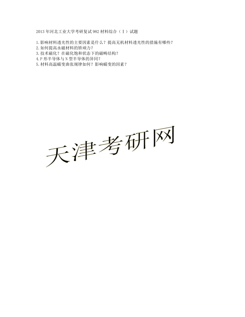2013-2014年河北工业大学考研复试材料综合试题.pdf_第3页