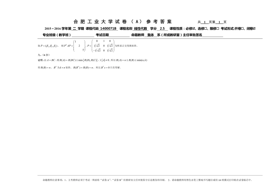 线性代数15-16-2线性代数期末试卷答案.pdf_第2页