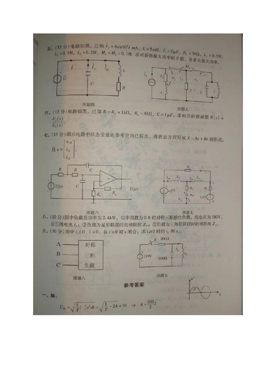 1999北京交通大学电路原理考研真题（含答案）.pdf_第2页