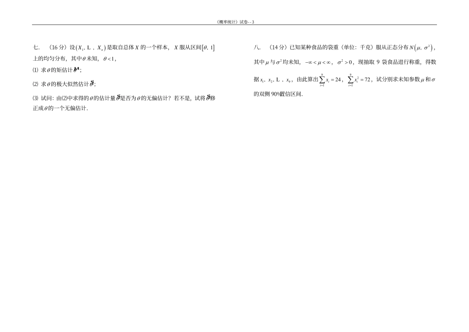 同济大学概率论与数据统计期末试卷1.pdf_第3页