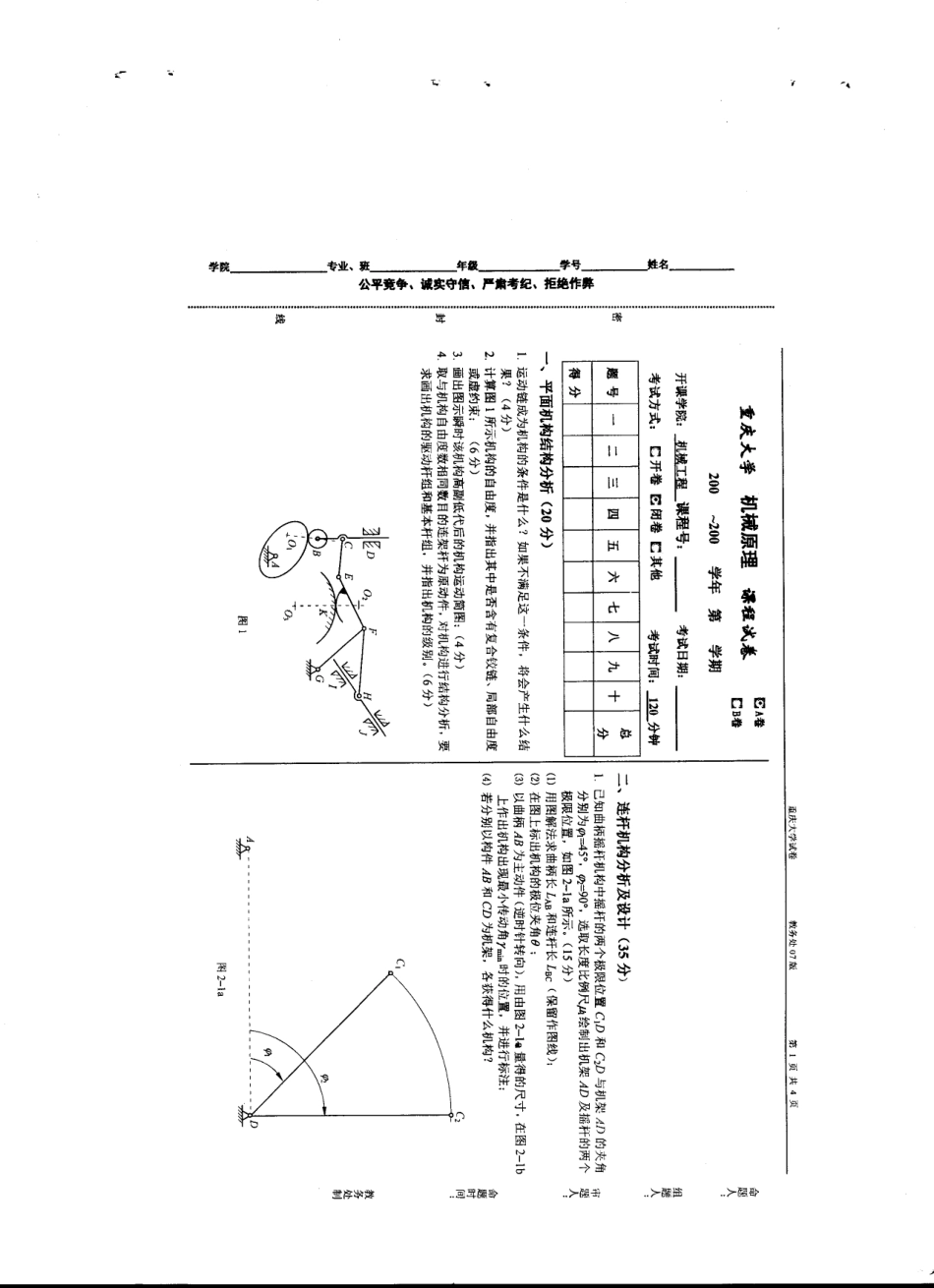 重庆大学机械原理期末试卷2.pdf_第1页