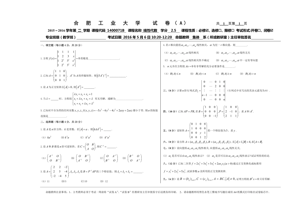 线性代数15-16-2线性代数期末试卷.pdf_第1页
