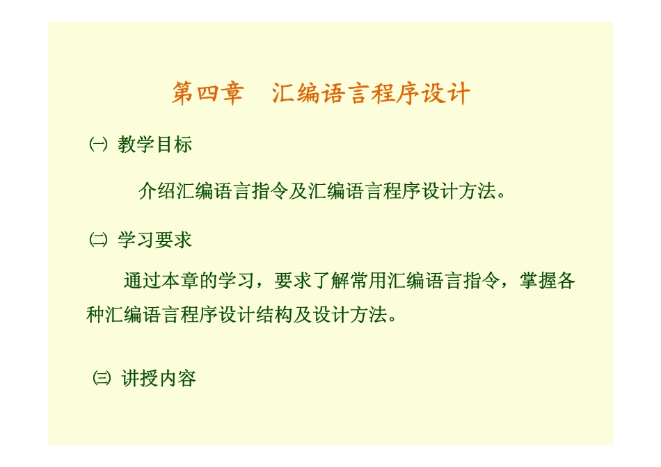 微机原理第4章_3学分.pdf_第1页