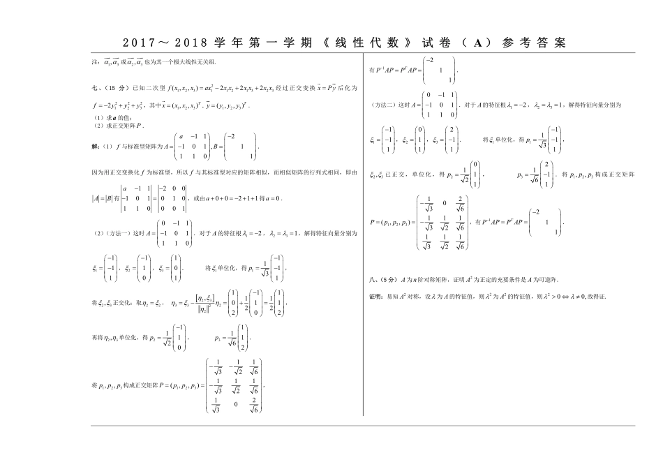 线性代数17-18-1线性代数期末试卷-参考答案.pdf_第2页
