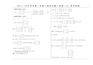 线性代数17-18-1线性代数期末试卷-参考答案.pdf