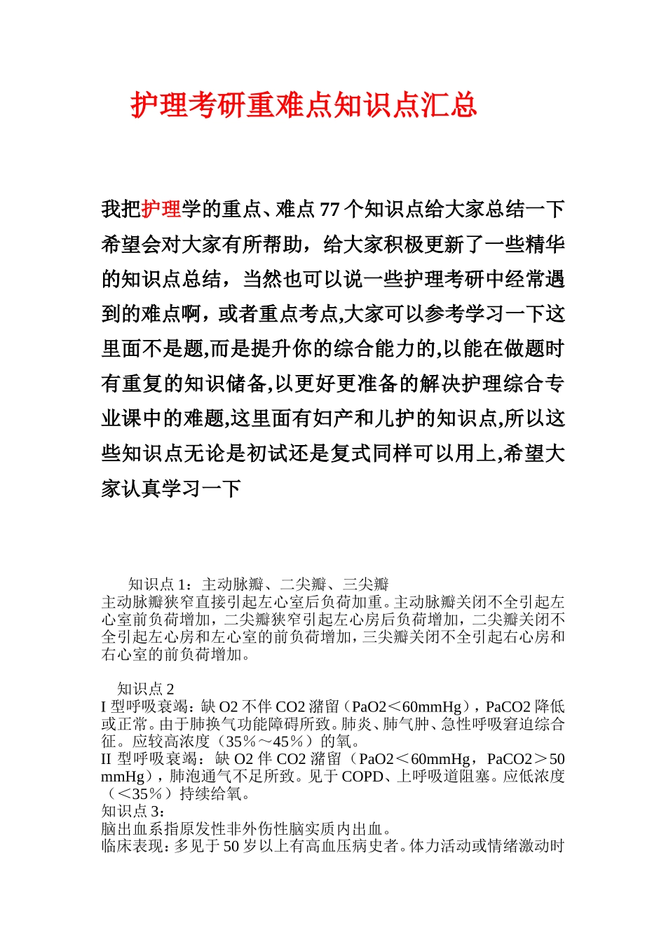 【最后看】护理综合重点难点77个知识点讲解.doc_第1页