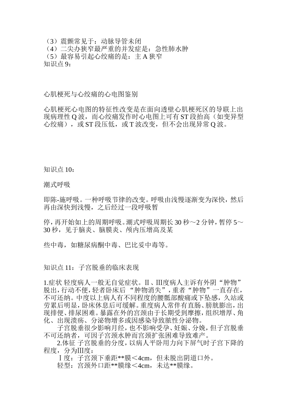 【最后看】护理综合重点难点77个知识点讲解.doc_第3页