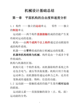 重庆大学《机械设计》考研知识点总结.pdf