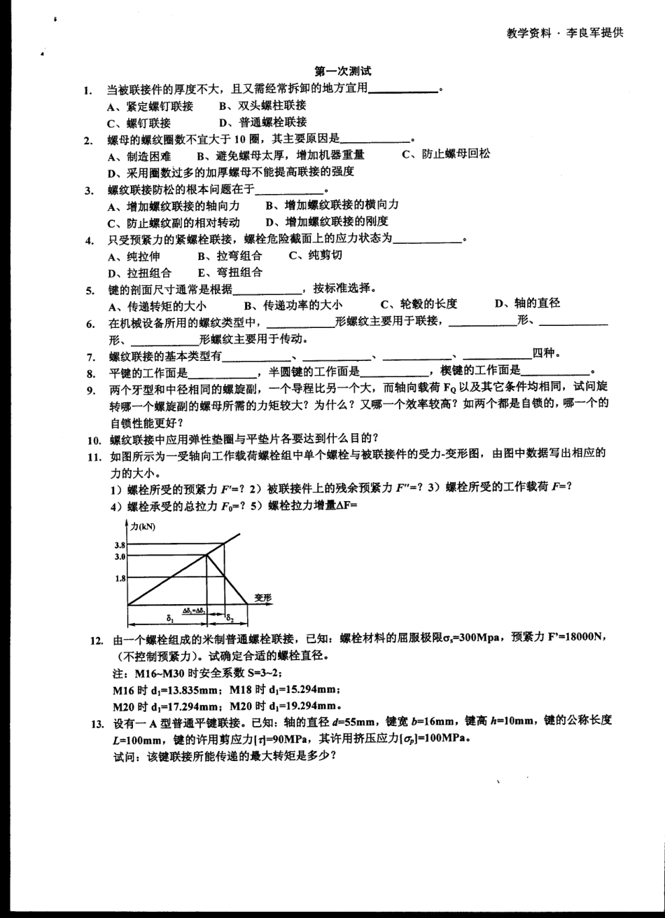 重庆大学机械设计章节复习测试题.pdf_第1页