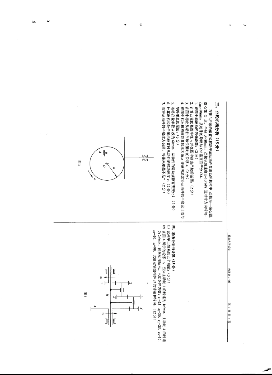 重庆大学机械原理期末试卷1.pdf_第3页