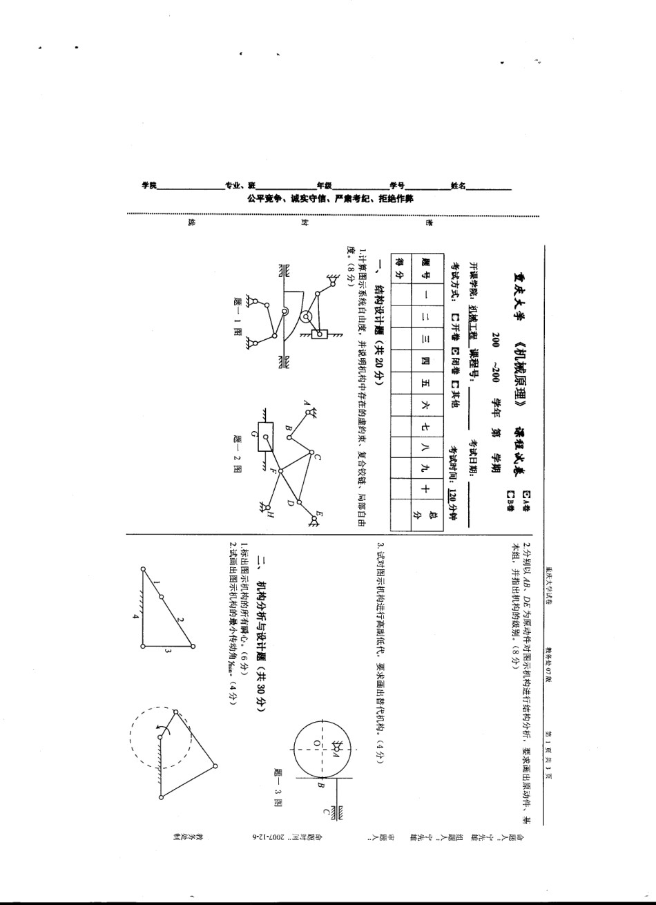 重庆大学机械原理期末试卷7.pdf_第1页