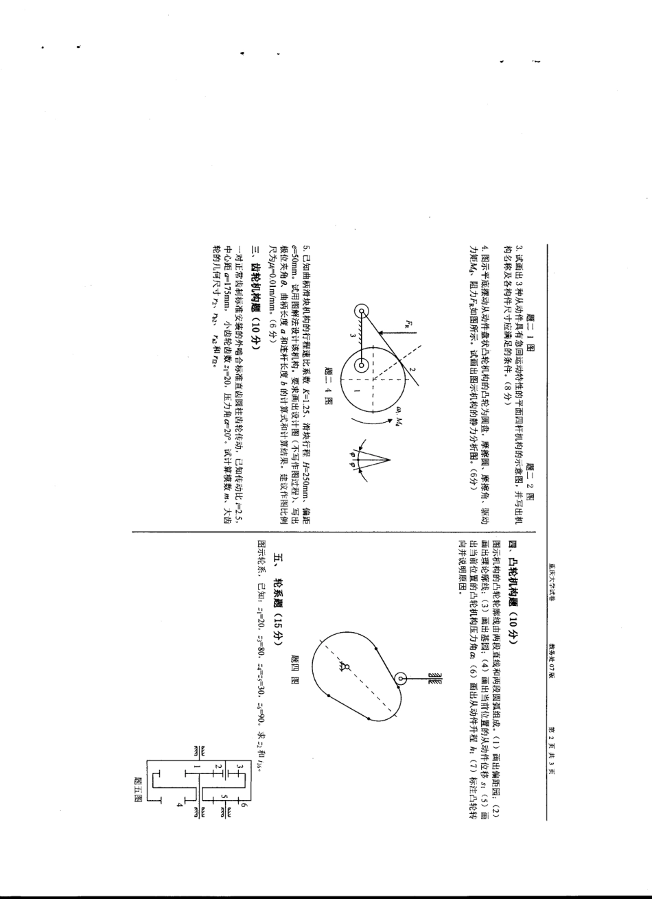 重庆大学机械原理期末试卷7.pdf_第2页